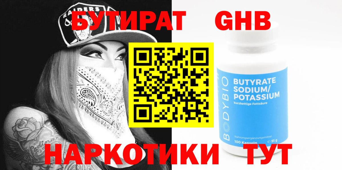 БУТИРАТ  Вход с VPN  Ангарск  БУТИРАТ буратино 