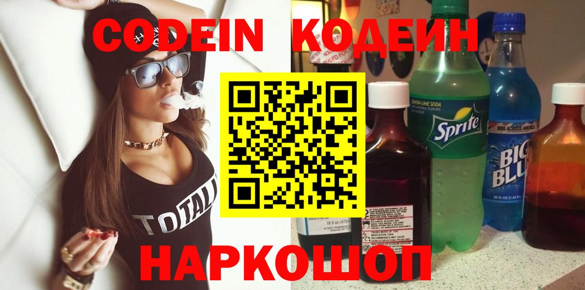 Codein Purple Drank  Вход с VPN  Ангарск 
